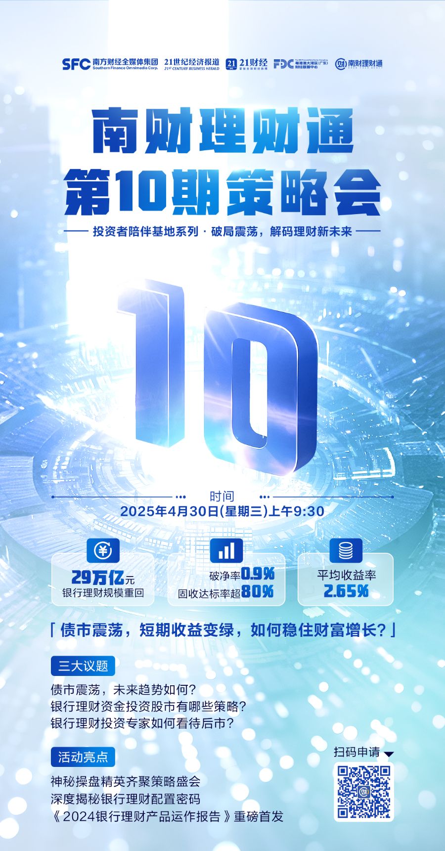 倒计时1天！南财理财通第十期策略会来袭，四大投资操盘手为您拨开迷雾！ 