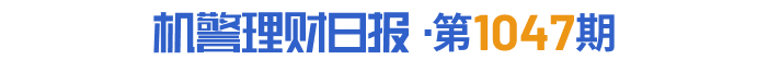 一季度指数型产品继续领涨，两只权益类产品净值涨幅超10%丨机警理财日报 