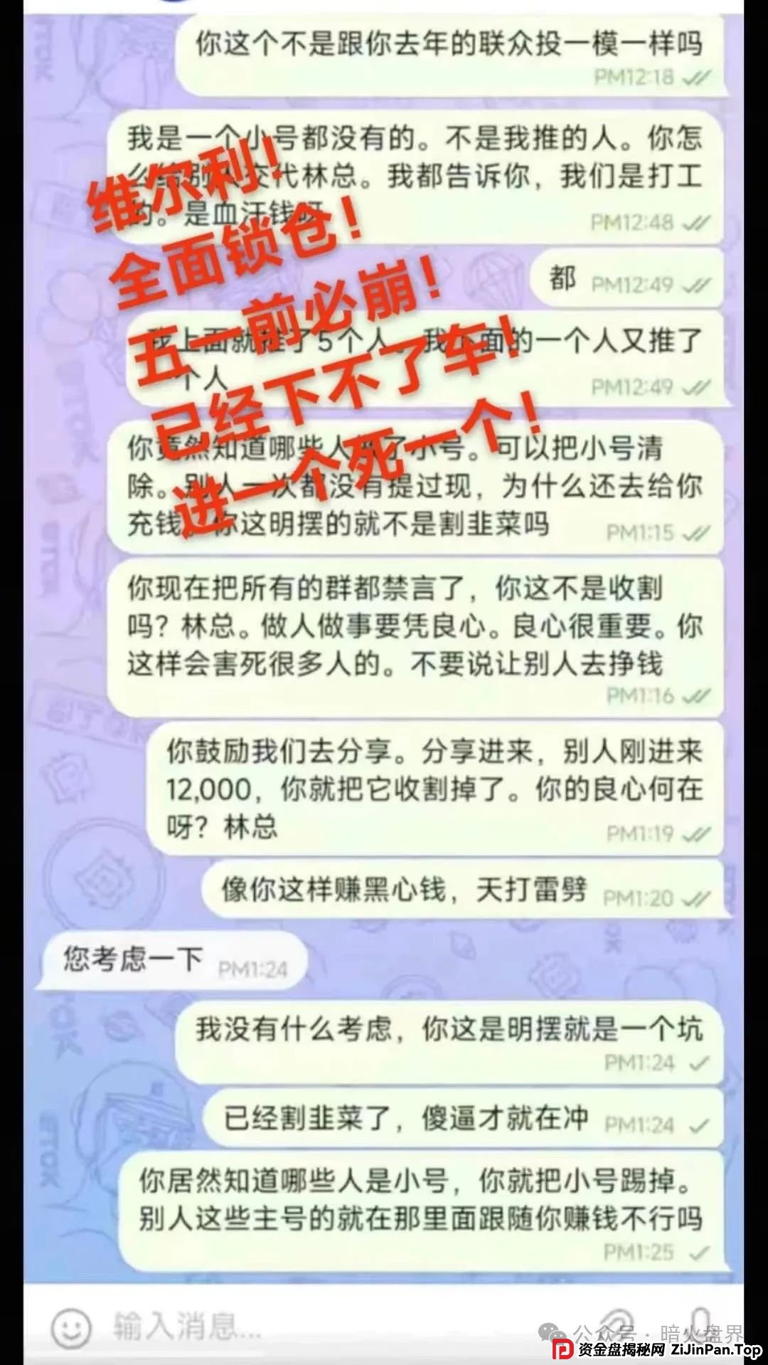 “香港维尔利”资金盘骗局开始杀猪，频繁单割封号，大量会员已报案！