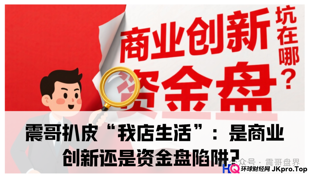 我店生活平台靠谱吗？震哥扒皮“我店生活”：是商业创新还是资金盘陷阱？​