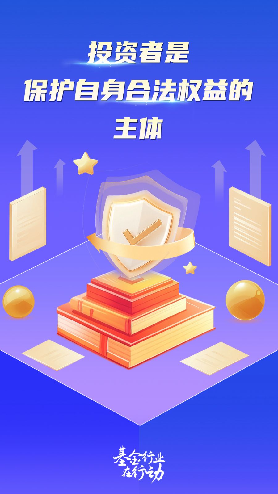 中基协启用“基金行业在行动”公益性投教活动统一标识｜5•15问问投资人