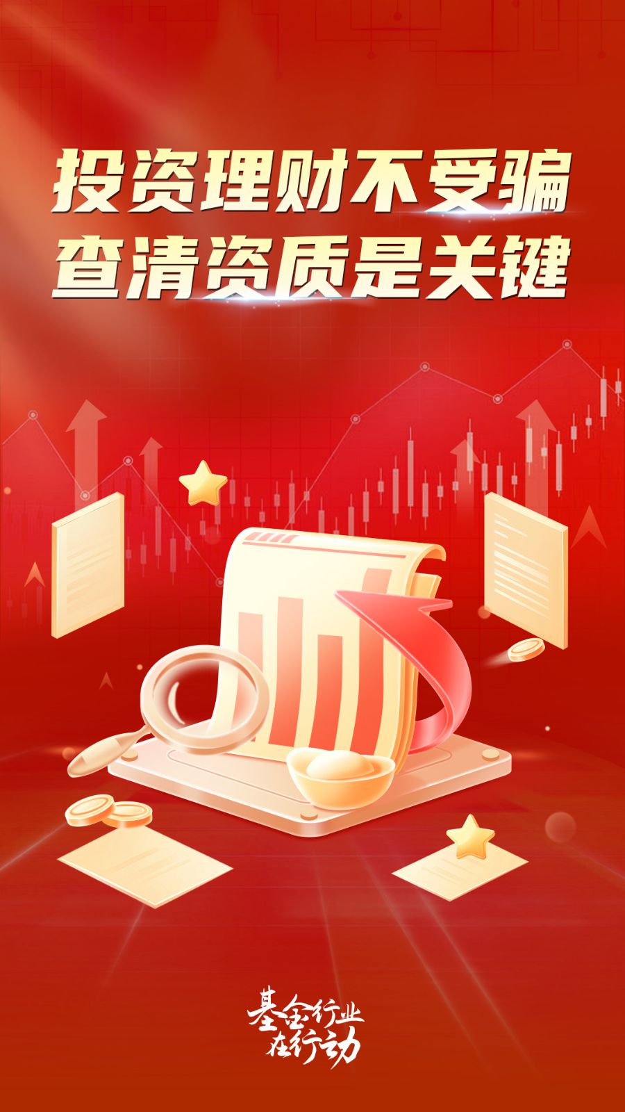 中基协启用“基金行业在行动”公益性投教活动统一标识｜5•15问问投资人