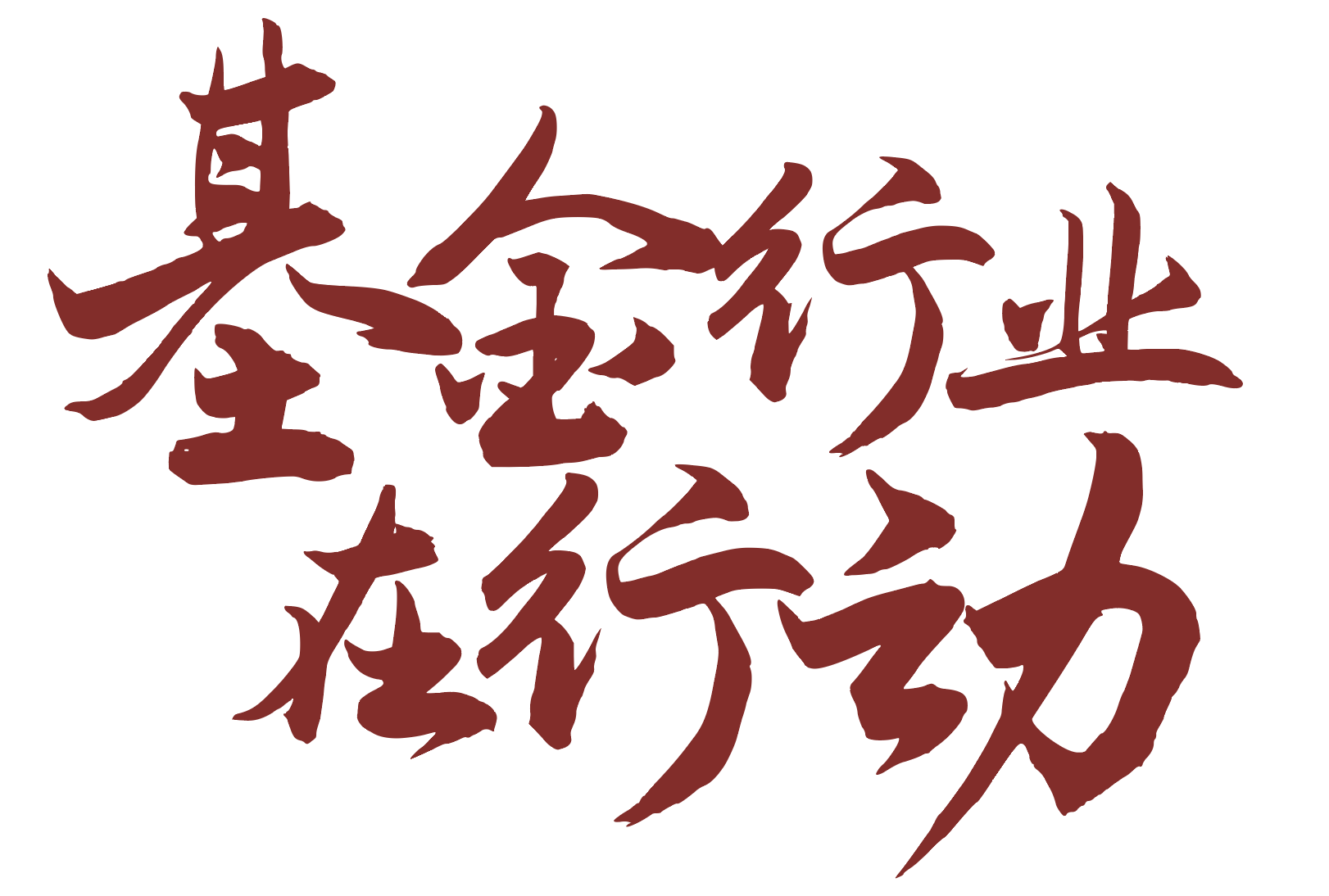中基协启用“基金行业在行动”公益性投教活动统一标识|5•15问问投资人 中基协启用“基金行业在行动”公益性投教活动统一标识|5•15问问投资人