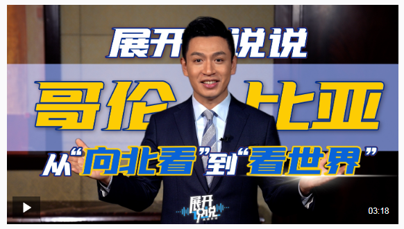哥伦比亚 从“向北看”到“看世界”