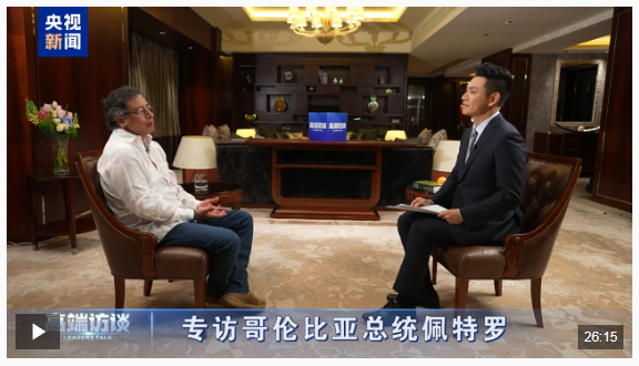 高端访谈丨专访哥伦比亚总统佩特罗