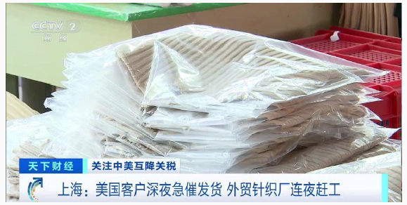 中美互降关税 美国客户深夜急催发货!外贸针织厂连夜赶工 中美互降关税 美国客户深夜急催发货!外贸针织厂连夜赶工