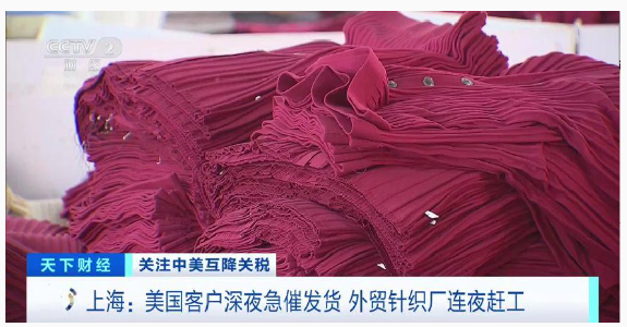 中美互降关税 美国客户深夜急催发货!外贸针织厂连夜赶工 中美互降关税 美国客户深夜急催发货!外贸针织厂连夜赶工