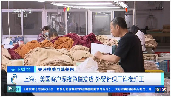 中美互降关税 美国客户深夜急催发货！外贸针织厂连夜赶工