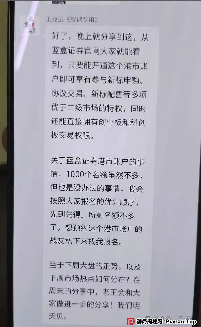 冒充蓝盒证券荐股群骗局揭秘：群里推荐股票，收割散户，圈钱上亿！马上跑路！