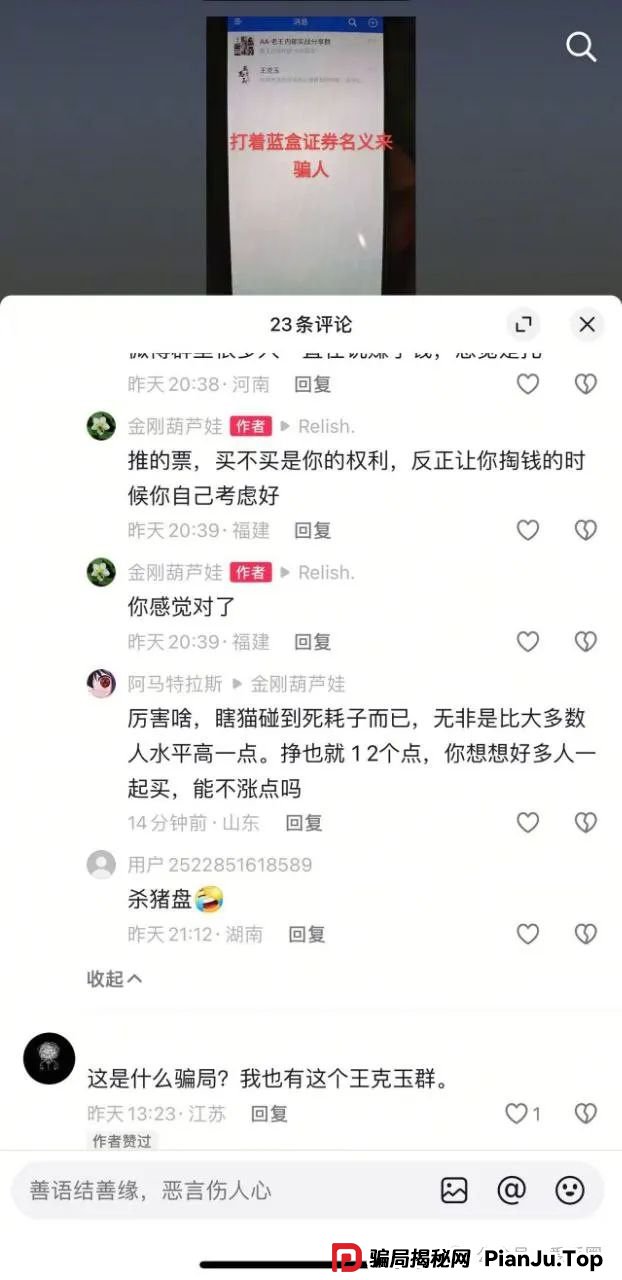 冒充蓝盒证券荐股群骗局揭秘：群里推荐股票，收割散户，圈钱上亿！马上跑路！