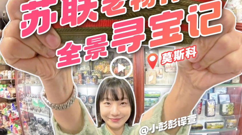 小彭vlog | 莫斯科全城寻找苏联老物件