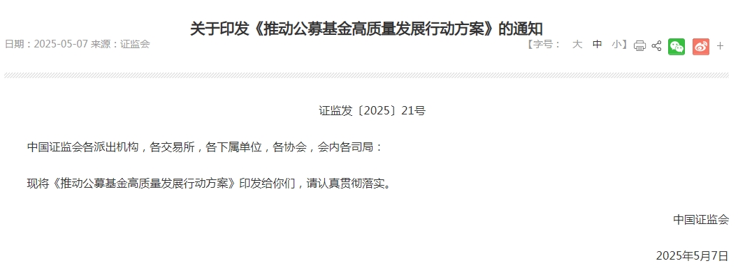 中国证监会印发《推动公募基金高质量发展行动方案》（附全文） 