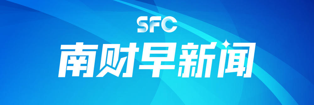 南财早新闻｜凌晨重磅！美联储按兵不动；事关32.83万亿元资金，公募改革启动 