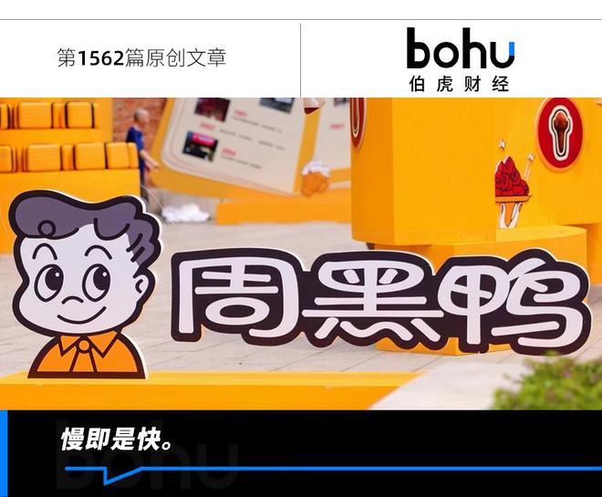 周黑鸭三十而立，归来仍是少年