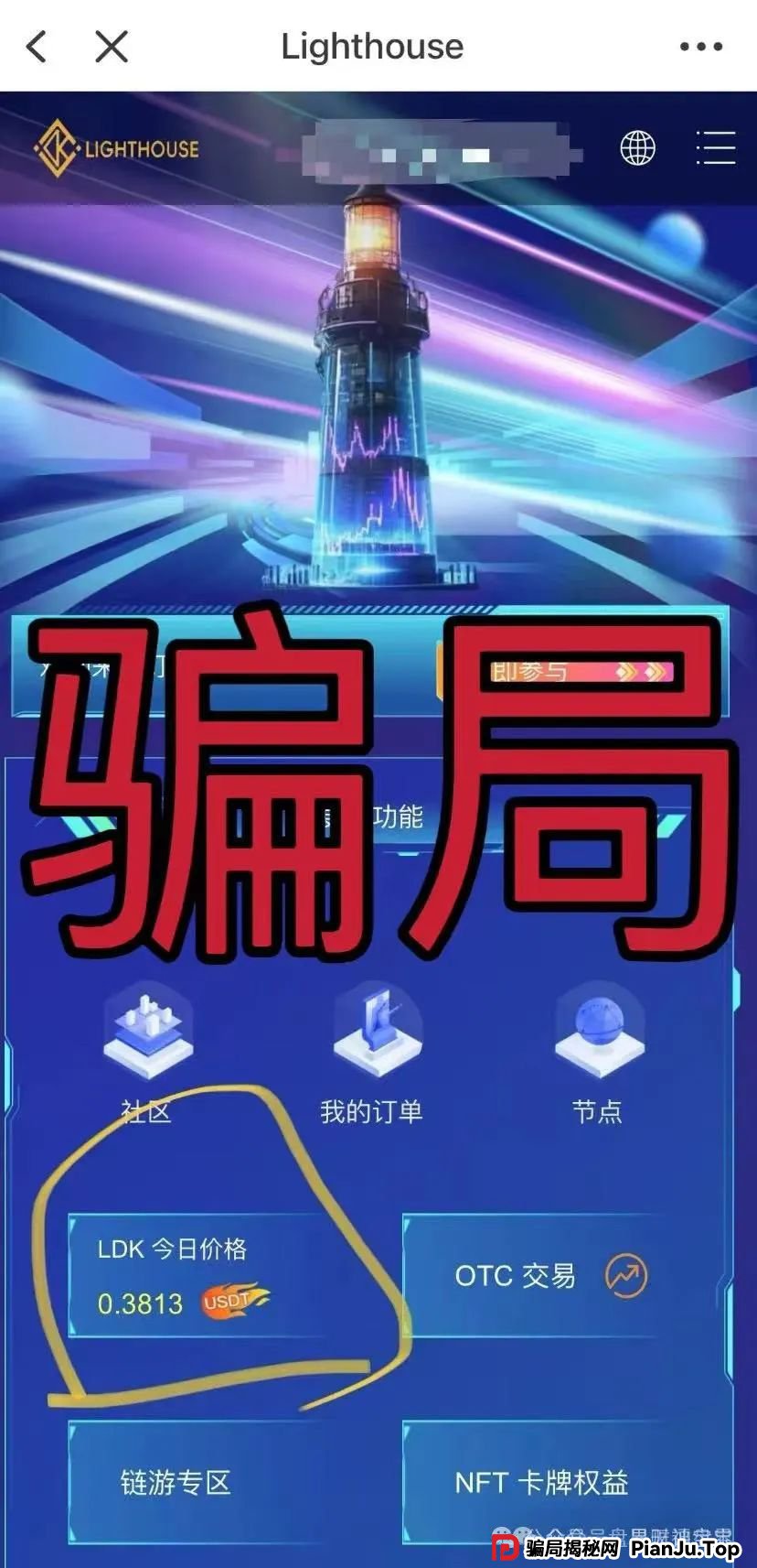 【曝光】“LDK灯塔”资金盘骗局全解析：披着区块链外衣的“庞氏陷阱” ，尽早远离！