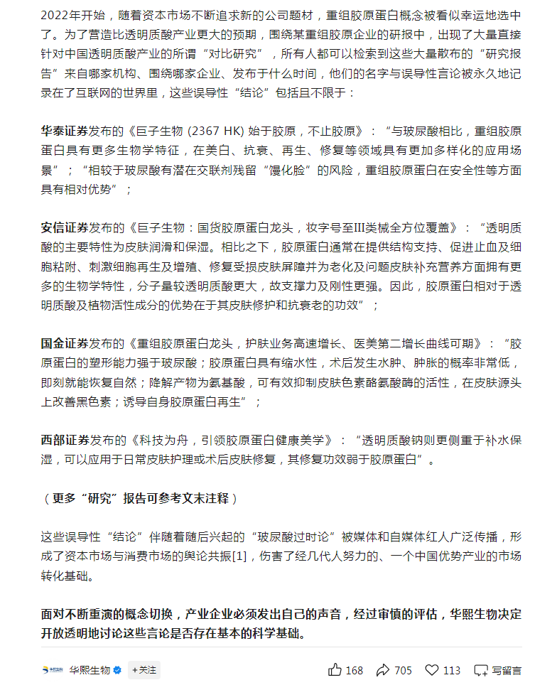 深夜开炮！华熙生物发文驳斥 “玻尿酸过时论”，多家券商研报被点名