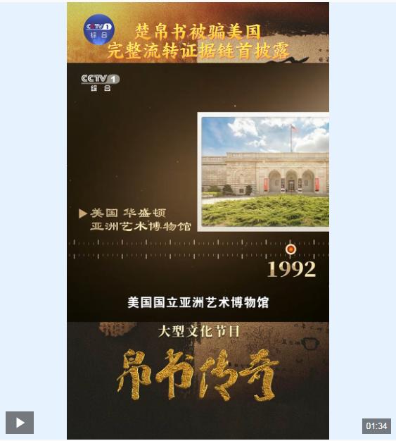 这档总台节目播出后，两卷国宝帛书从美国回家了！
