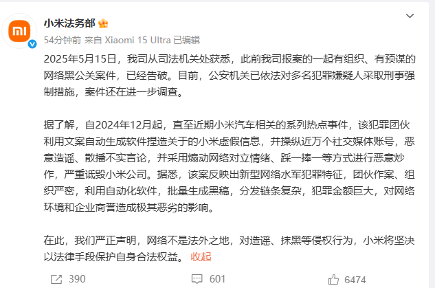 小米法务部：犯罪团伙操纵近万账号诋毁小米，多人被采取刑事强制措施