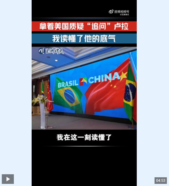 玉渊谭天丨中美谈判后中巴合作依旧爆单 巴西总统卢拉回应外媒质疑
