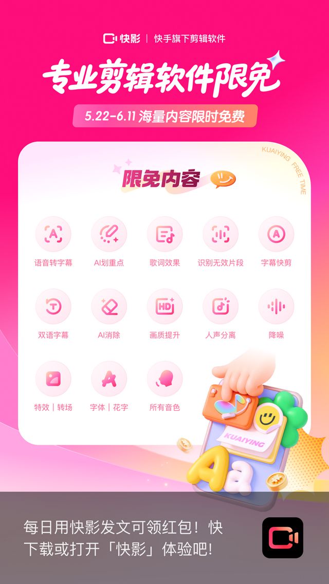 快影海量剪辑功能限时免费，专属创作激励赋能高效变现