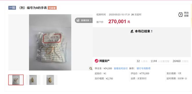 估价77万元手表以27万拍下，曾遭两次“悔拍”，前主人是电诈犯罪集团