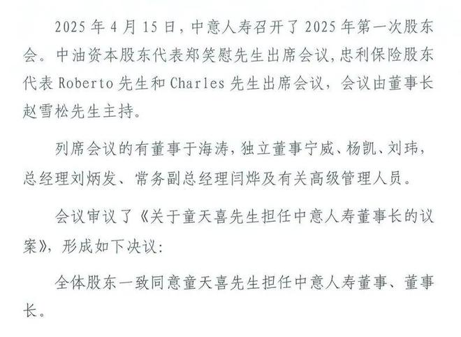 老牌合资险企中意人寿“换帅”，赵雪松履新中油财务董事长，童天喜接棒