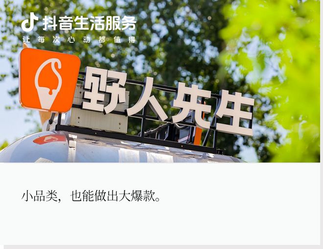 聚焦小品类14年的野人先生，如何在抖音做出节点大爆款？