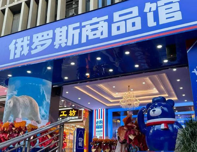 俄罗斯娜娜还没凉，俄罗斯商品馆快不行了