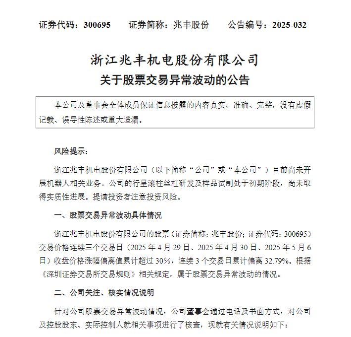 股价3天涨超30%！兆丰股份再发异动公告：目前尚未开展机器人相关业务