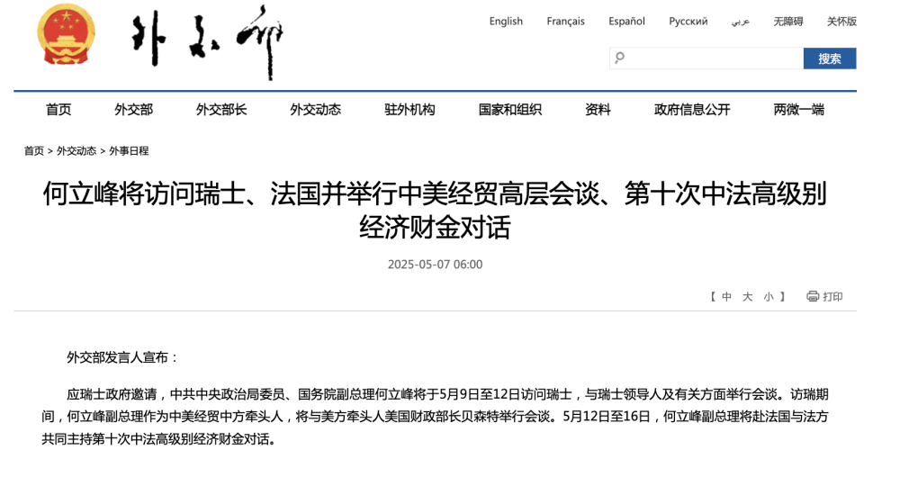 何立峰将访问瑞士、法国并举行中美经贸高层会谈、第十次中法高级别经济财金对话 