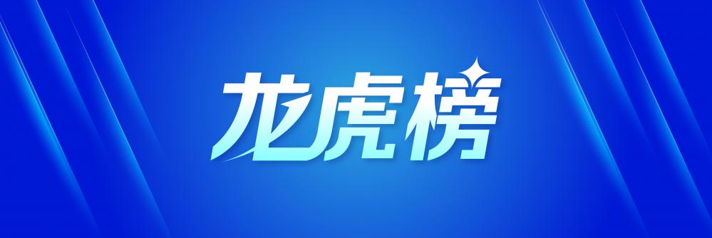 龙虎榜丨2.14亿元资金抢筹天娱数科，机构狂买天源迪科（名单）