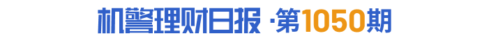 超9成1-2年期纯固收产品近1年实现季季正收益，9只产品收益率超4%丨机警理财日报 