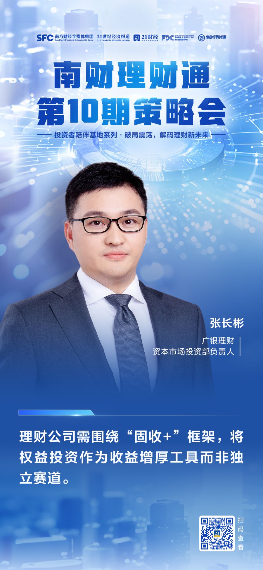 广银理财张长彬：围绕“固收+”框架，将权益投资作为收益增厚工具