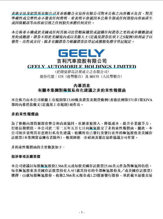 溢价超10%！吉利拟私有化极氪，“一个吉利”战略加速落地​