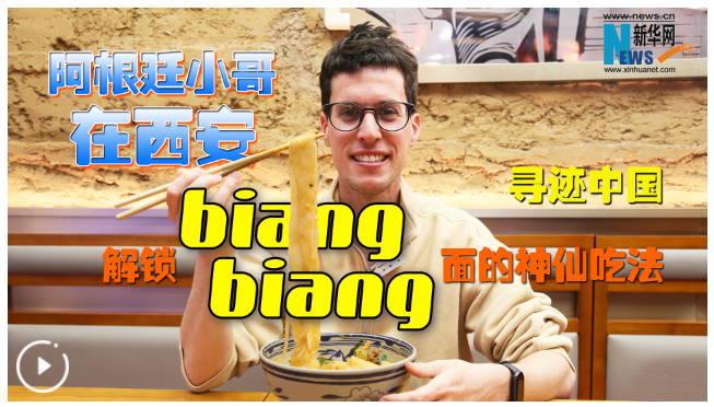寻迹中国 | 阿根廷小哥在西安解锁biangbiang面的神仙吃法