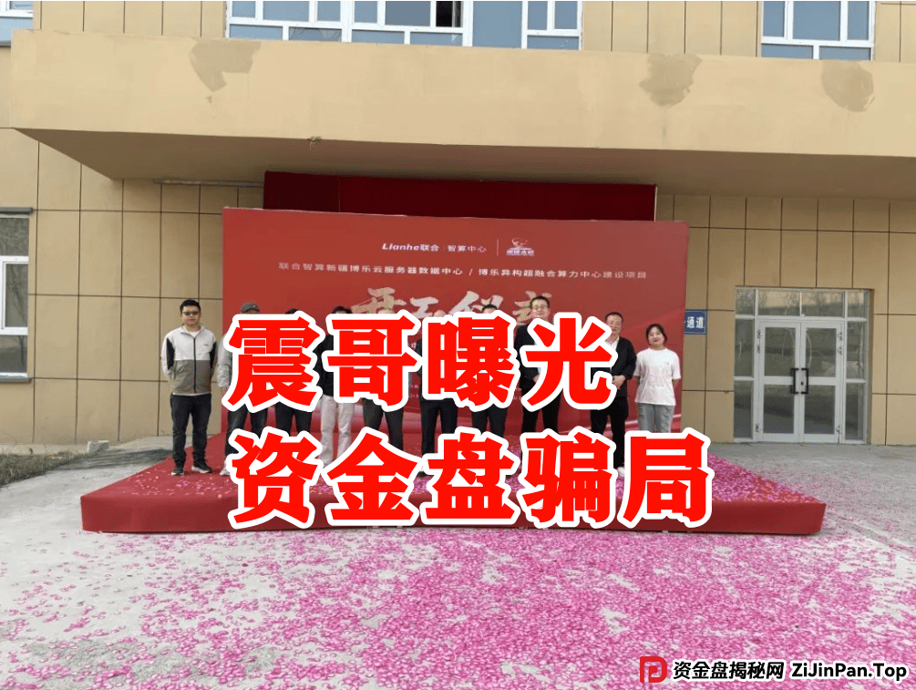 震哥深度追踪：Lianhe联合智算资金盘崩盘预警 