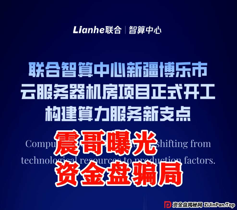 震哥深度追踪：Lianhe联合智算资金盘崩盘预警 