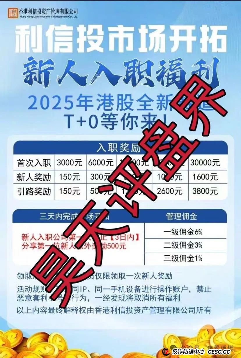 高度预警【利信投】股票跟单类资金盘骗局，原“众益汇”诈骗团伙，短短的不到30天，圈钱过亿，这绝对是资金盘骗局，立即撤离！