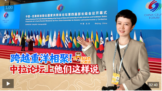 时政Vlog丨跨越重洋相聚！中拉论坛上他们这样说