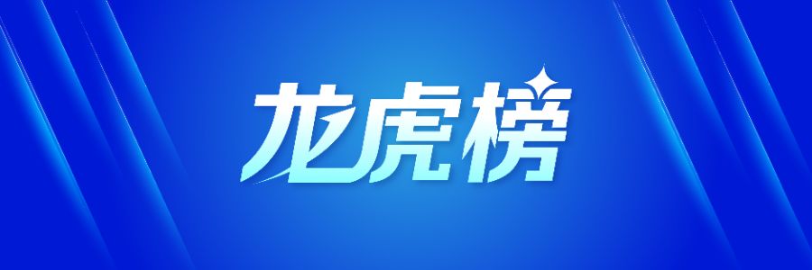 龙虎榜丨2.16亿资金抢筹襄阳轴承，机构狂买跨境通（名单）