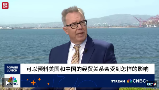 白话拆解丨美航运协会负责人：对外贸易支撑美国经济 中国生产能力无可替代