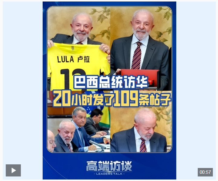 20小时发109条帖子 巴西总统卢拉访华 谈了多少合作→