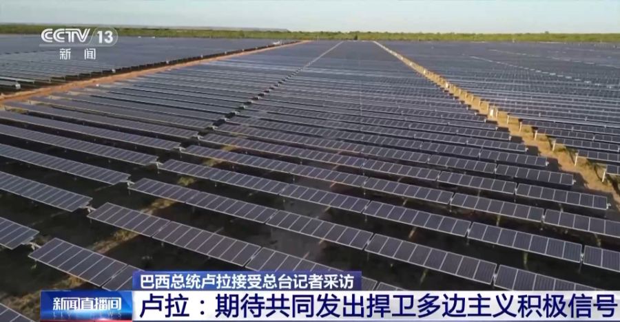 总台记者专访丨巴西总统卢拉：希望进一步加强巴西与中国的关系